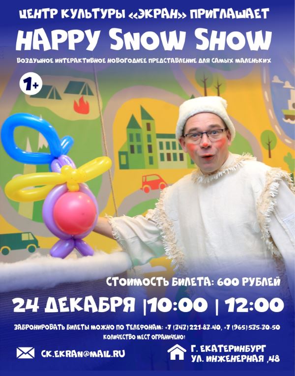Happy snow show в ЦК Экран