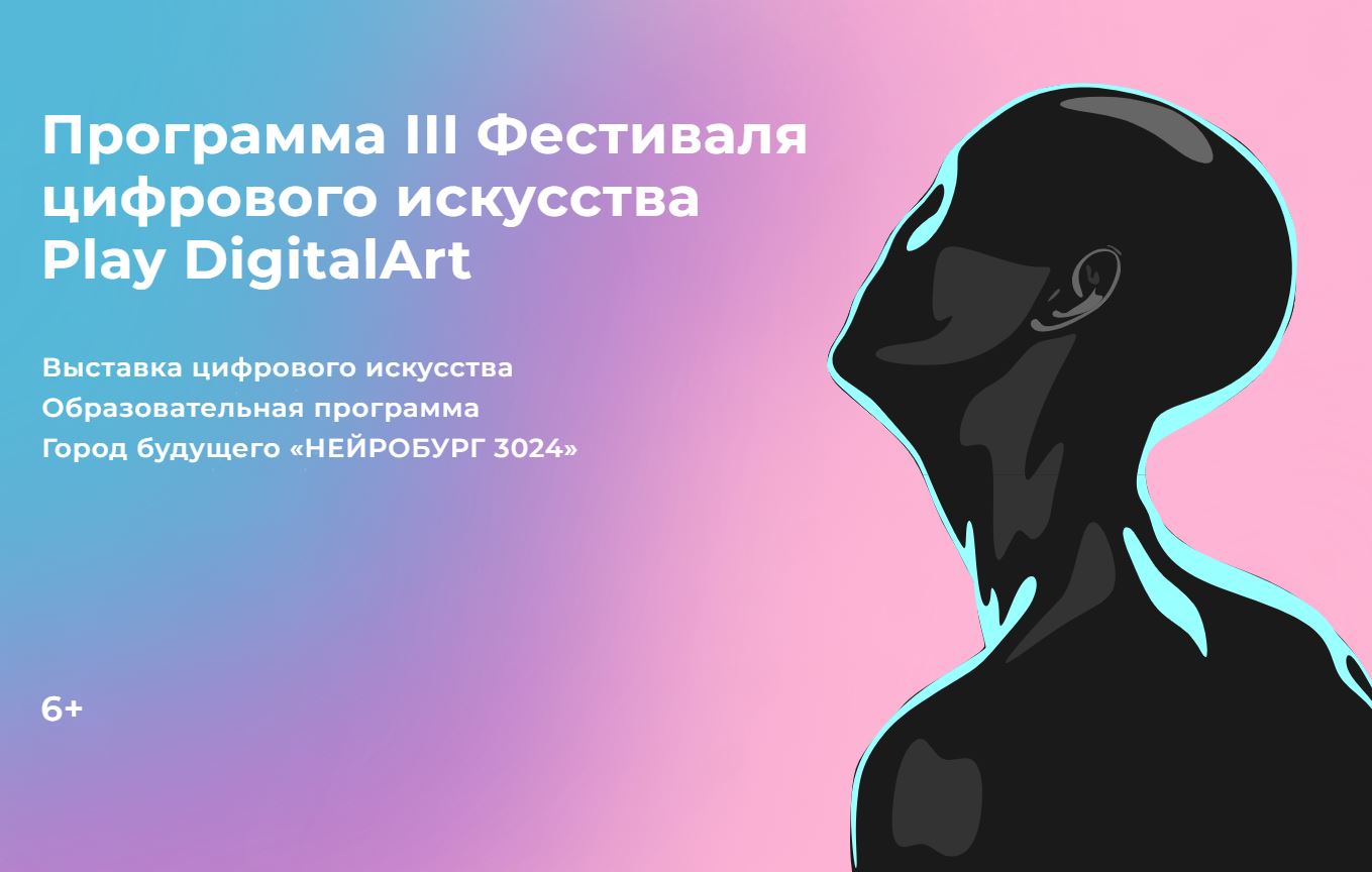III Фестиваль цифрового искусства - Синара-Арт