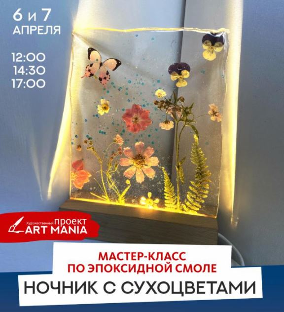 Ночник с сухоцветами (творческий мастер-класс по эпоксидной смоле) - ЦК Урал