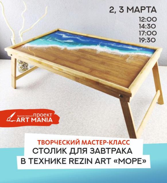 Творческий мастер-класс столик Rezin Art «Море» - ЦК Урал