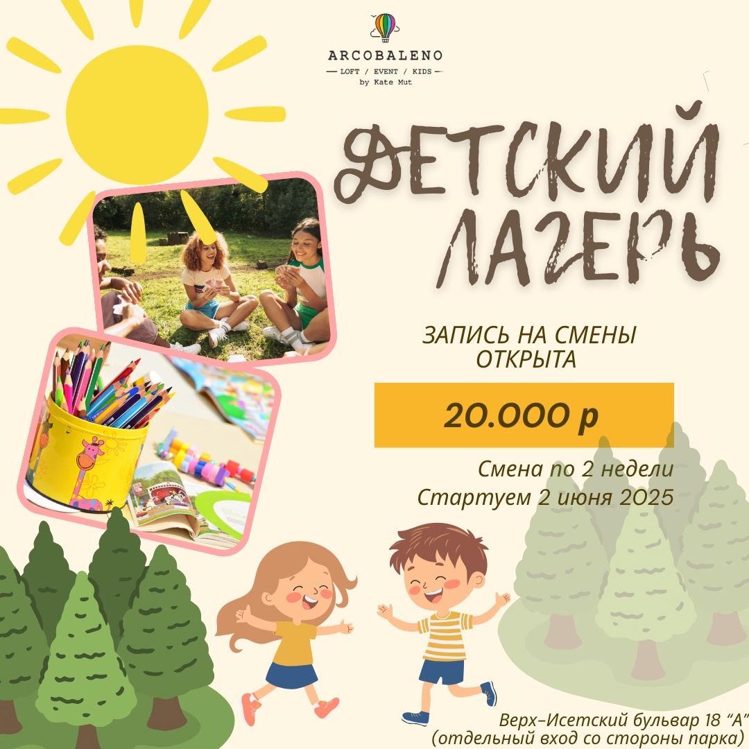 Детский летний лагерь Arcobaleno