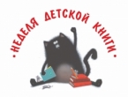 Всероссийская Неделя детской книги в Областной детской библиотеке 