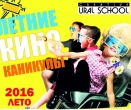 КИНОКАНИКУЛЫ с 27 июня по 1 июля в Уральской школе Креатива!