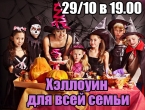 Хэллоуин для всей семьи 29/10 в 19.00