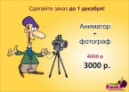 Акция "Аниматор + фотограф"