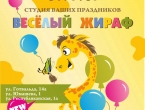 Суперцена на День Рождения в Студии детских праздников "Веселый Жираф"