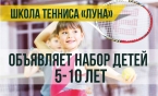 Набор детей 5-10 лет в школу Тенниса "Луна" 