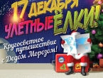 УЛЁТНЫЕ ЁЛКИ, Новогоднее представление с Дедом Морозом