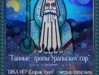 Новогодняя, этнографическая, познавательно-развлекательная программа "Тайные тропы Уральских гор"