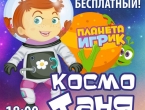 Развлекательная программа "КосмоТаня".