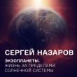 Лекция Сергея Назарова «Экзопланеты. Жизнь за пределами Солнечной системы»