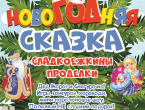 Новогодняя сказка: Сладкоежкины проделки!