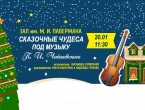 «Сказочные чудеса под музыку Чайковского» и сказочная скидка - 50 процентов на воскресный концерт в Детской филармонии