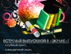 Выпускные в центре культуры "Экран".