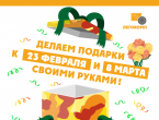 Мастер-классы от ДТШ "Легокомп": подарки своими руками к 23 февраля и 8 марта!