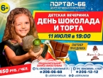 Детская вечеринка 11 июля "День шоколада и торта" в центре активных развлечений "Портал-66"