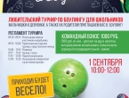 1 сентября турнир по боулингу для школьников в РЦ "Луна"