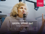«Школа, уроки, быт»: в Екатеринбурге состоится встреча с Катериной Мурашовой