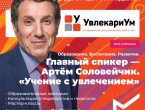 «Учение с увлечением»: в Екатеринбурге пройдет уникальная лекция Артёма Соловейчика