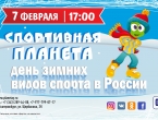 7 февраля - День зимних видов спорта в России!