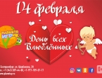 14 февраля, на Планете Игрик пройдет праздник - День всех Влюбленных!