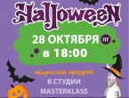Хэллоуин 28 октября (пт) в 18:00 Жжутко-творческий праздник