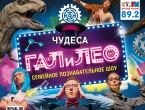 Шоу "Чудеса Галилео!" пройдет 13  апреля в 15.00 в ДК Железнодорожников в Екатеринбурге
