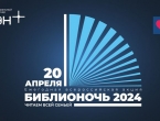 Акция "Библионочь 2024" в библиотеках Екатеринбурга пройдёт 20 апреля