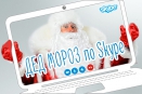 Поздравление от Деда Мороза по Skype