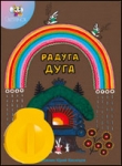 Диафильм "Радуга-Дуга"