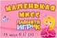Маленькая Мисс "Планета ИГРиК".