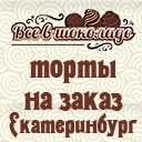 Торты на заказ -  vshokolade96.ru