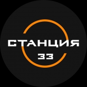Станция 33