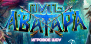 Путь Аватара