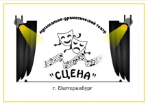 Екатеринбургский музыкально-драматический театр "СЦЕНА"