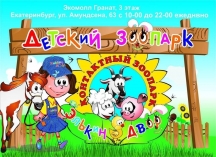 Контактный зоопарк "Элькин Двор"