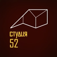 Студия 52