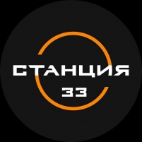 Станция 33