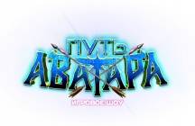 Путь Аватара