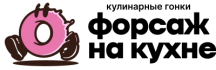 Кулинарное квест-шоу Форсаж на кухне
