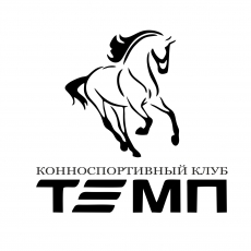 Конноспортивный клуб "ТЕМП"