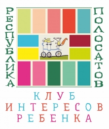 Клуб интересов ребенка &laquo;Республика Полосатов&raquo;
