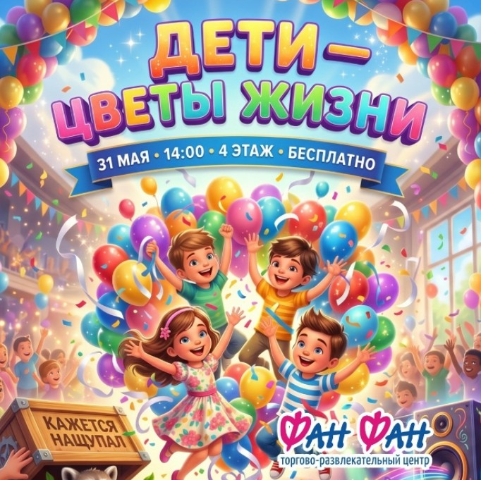 Дети - Цветы жизни - ТЦ Фан Фан