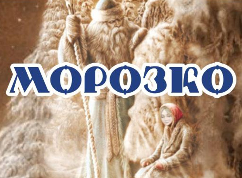 Морозко - СГДФ