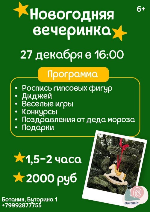 Новогодняя вечеринка - Ботаник