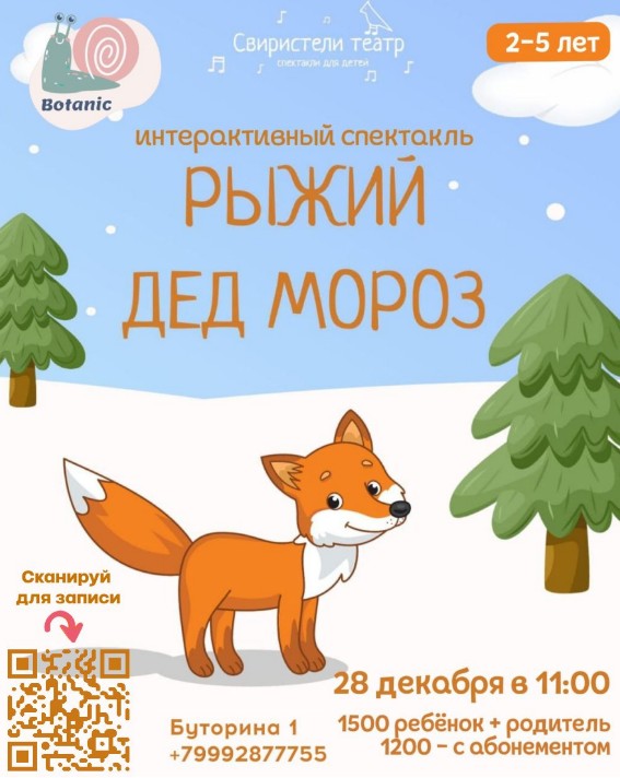 Рыжий Дед Мороз - Ботаник