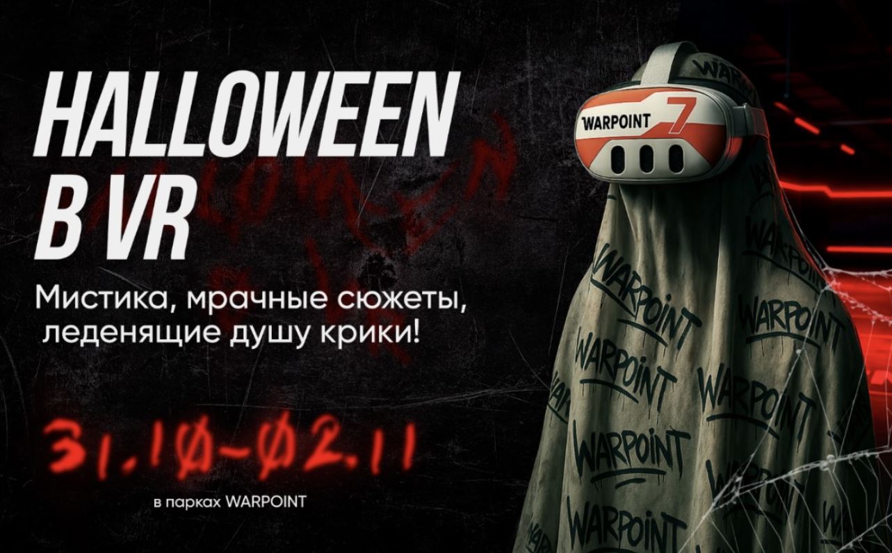 Хэллоуин в 2024 - Warpoint