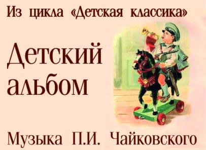 Детский альбом. Музыка П.И.Чайковского - СГДФ