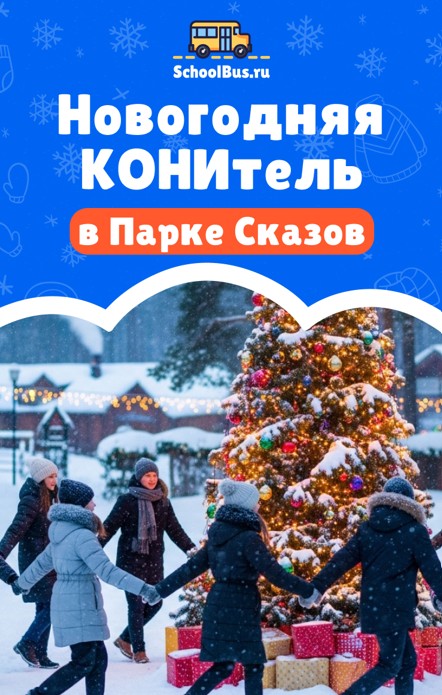 Новогодняя КОНИтель в Парке Сказов