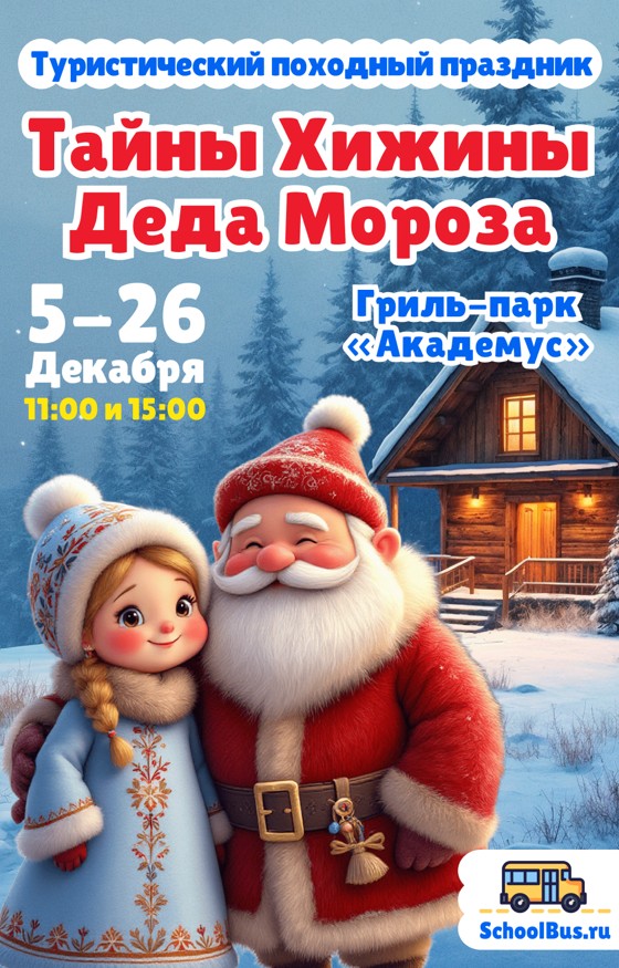 Тайны Хижины Деда Мороза - Школьный автобус